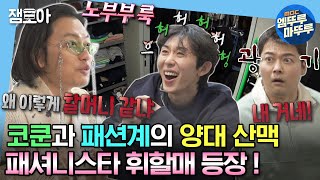 [#나혼자산다] 할머니룩 패피 동휘와 할아버지룩 패피 코쿤의 노부부 재질 케미(feat. 기부공주 현무 등장 | #코드쿤스트 #전현무 #이동휘