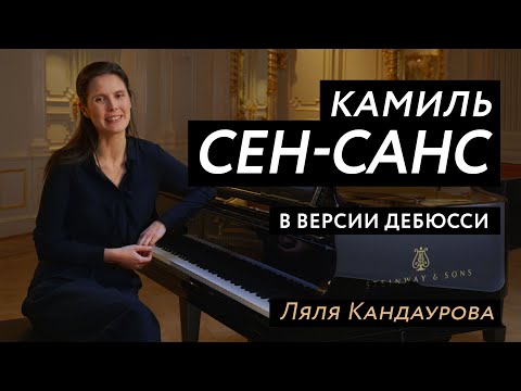 Сен-Санс в версии Дебюсси для двух фортепиано  Con Spirito, Ляля Кандаурова