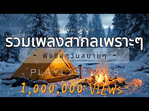 รวมเพลงสากลเพราะๆ ฟังชิลๆวันสบายๆ - By Mellow Tunes