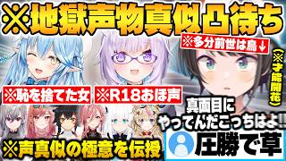 次々に現れるホロメンから声真似の極意を教わるもとんでもない声を発しとある才能を開花させる大空スバル地獄声真似凸待ちｗ【雪花ラミィ 大空スバル 猫又おかゆ ホロライブ 切り抜き Vtuber】