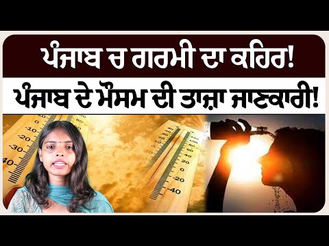 ਪੰਜਾਬ ਚ ਗਰਮੀ ਦਾ ਕਹਿਰ! ਪੰਜਾਬ ਦੇ ਮੌਸਮ ਦੀ ਤਾਜ਼ਾ ਜਾਣਕਾਰੀ!