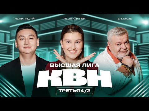КВН 2025 Высшая лига Третья 1/2