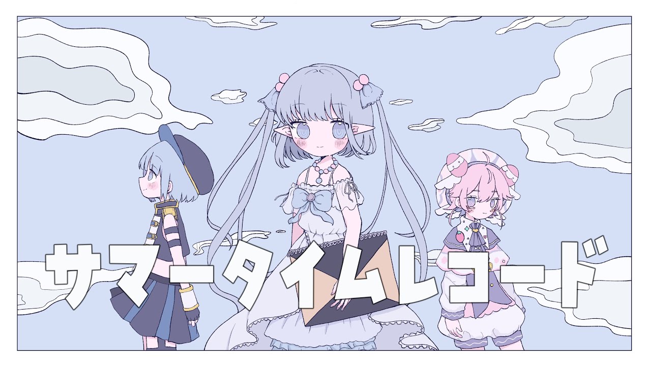 サマータイムレコード/じん【covered by エルセ＆をとは＆宇志海いちご】