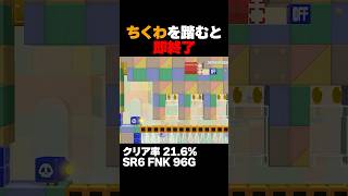 マリオメーカー2 ちくわを踏むと即終了 クリア率21.6% ゲーム実況