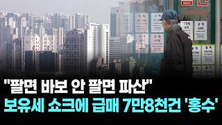 "팔면 바보 안 팔면 파산"…보유세 쇼크에 급매 7만8천건 '홍수'