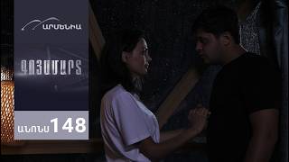 Գոյամարտ, Սերիա 148, Անոնս / Goyamart