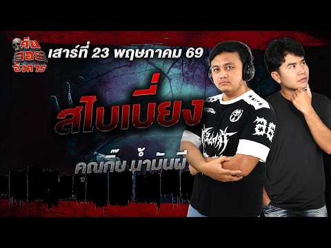 สไบเบี่ยง - คุณกิ๊บ น้ำมันผี / คืนลอยอังคาร 23 พฤษภาคม 2569 [ เล่าเรื่องผี ]
