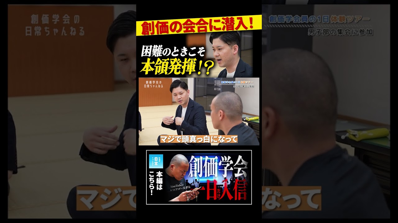 創価の会合に潜入！困難のときこそ本領発揮！？