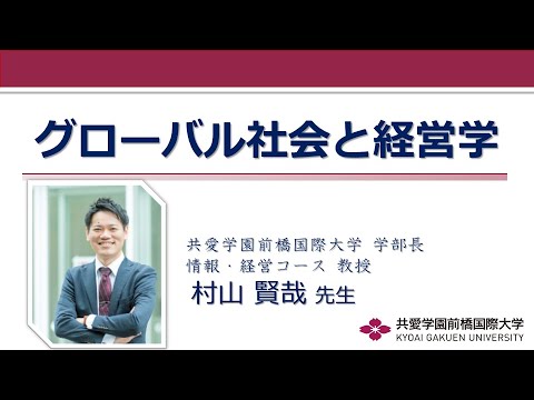 【体験授業】グローバル社会と経営学 （情報・経営コース）