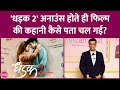 Siddhant Chaturvedi और Triptii Dimri की Dhadak 2 से नाराज़ जनता ब�