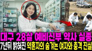 Download lagu The 1999 Daegu Pharmacist Bride-to-Be Disappearance: The Fiancé’s Secret Double Life Revealed 7 Y... mp3 Download lagu The 1999 Daegu Pharmacist Bride-to-Be Disappearance: The Fiancé’s Secret Double Life Revealed 7 Y... mp3