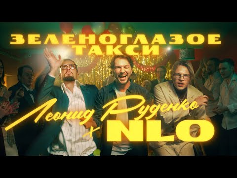 NLO, Leonid Rudenko - Зеленоглазое такси (Премьера клипа 2025)