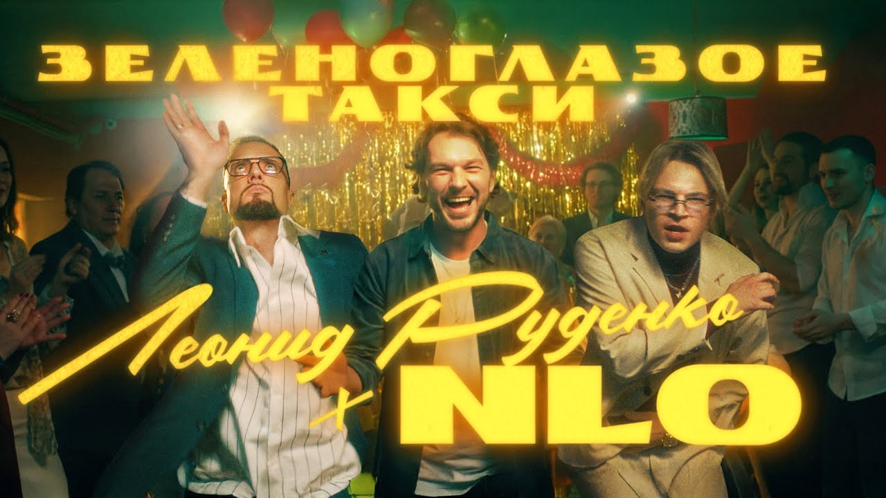 NLO, Leonid Rudenko — Зеленоглазое такси