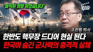 한반도 핵무장 드디어 현실 된다, 한국이 숨긴 군사력의 충격적 실체 (조한범 박사)