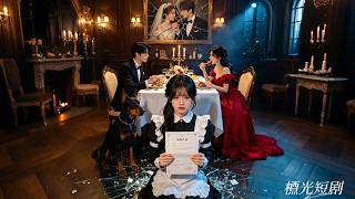 她貼心照顧他20年，他卻為了給情婦養的狗騰位置把她趕下餐桌！她終於清醒，甩下離婚協議停掉所有信用卡，渣男前夫才徹底慌了！#愛久識人心 #drama #短劇 #爽文  #追妻火葬場 #霸總 #灰姑娘