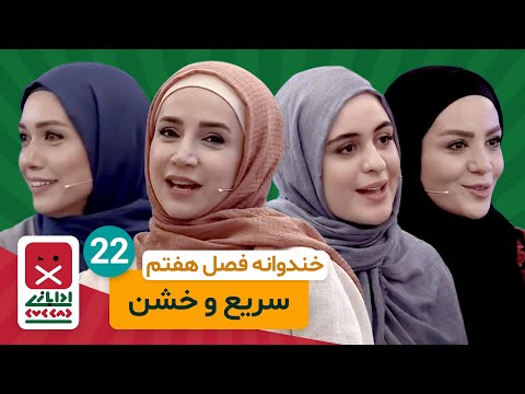 Khandevaneh E22 - خندوانه فصل هفتم قسمت بیست و دوم