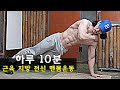 체지방 태우면서 근육량 늘리는 가장 빠른 맨몸 전신운동 루틴 / 하루 10분 근육량 늘리는 맨몸운동 루틴 / 10 Min Full Body Workout