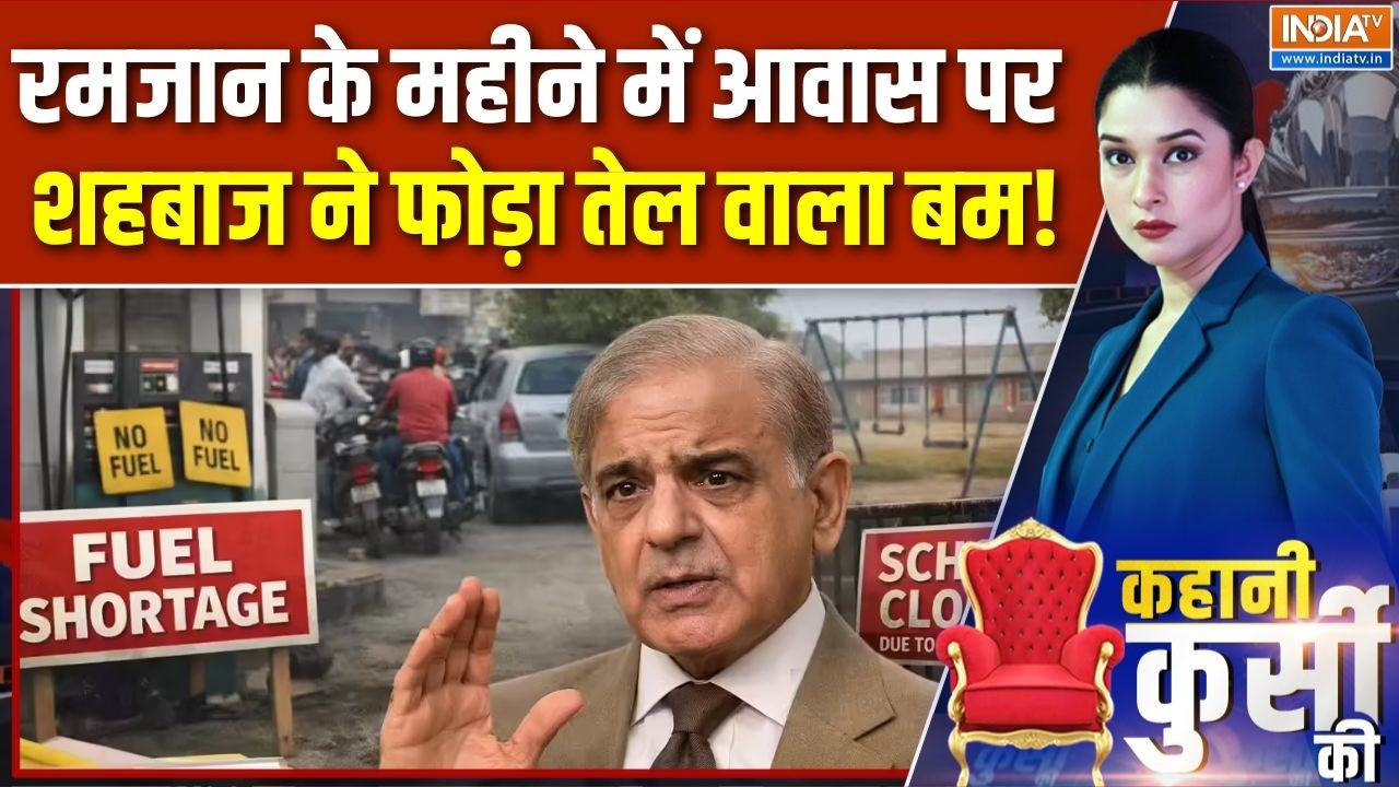 Pakistan Oil Crisis Update : रमजान के महीनें में शहबाज शरीफ ने फोड़ा ते?