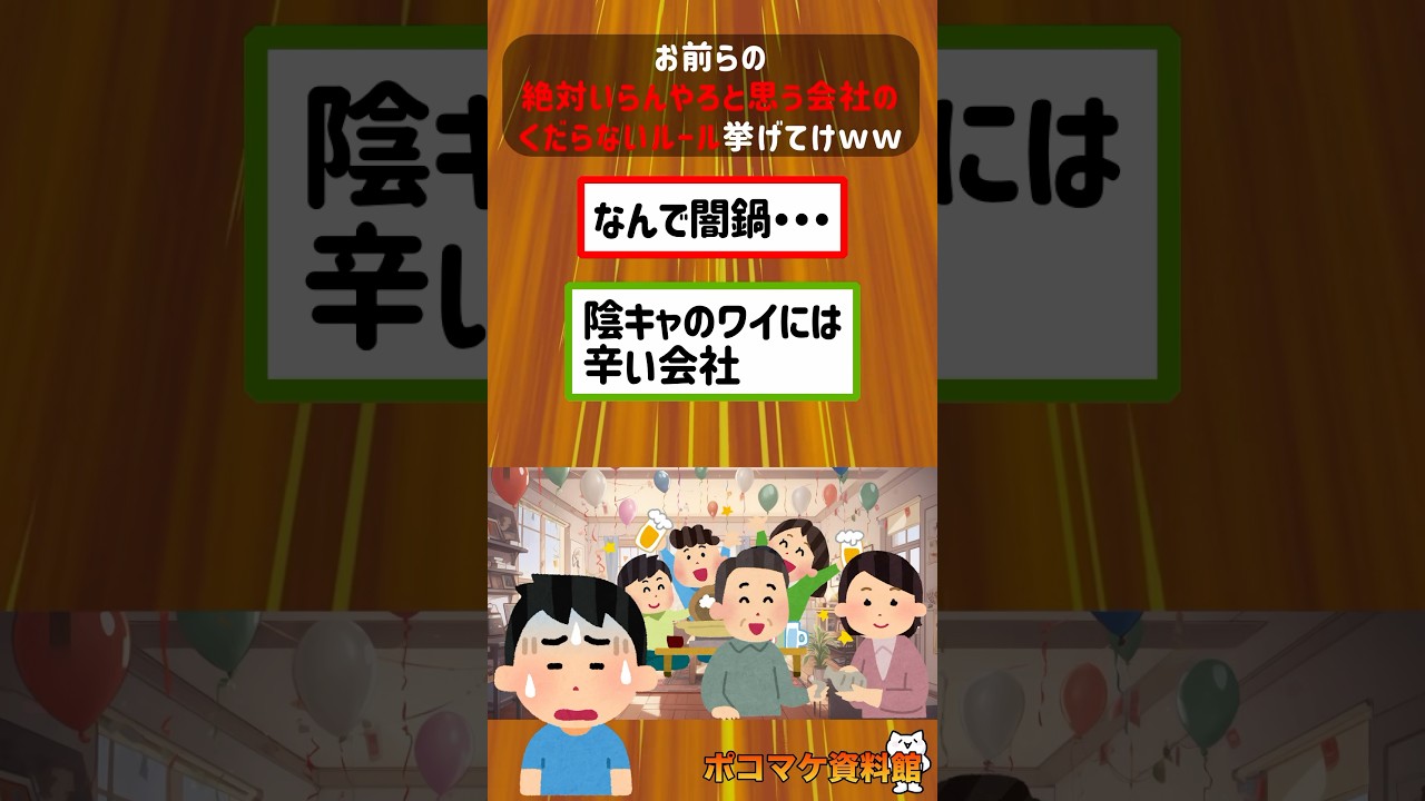 お前らの絶対いらんやろと思う会社のくだらないルール挙げてけｗｗｗｗ【2ch面白いスレ】#2ch #2ちゃんねる