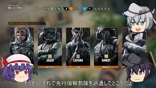 【レインボーシックスシージ】第33回レミリアと響が行くFPSワールド！！【ゆっくり実況】
