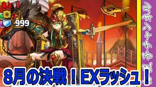 【パズドラ】8月の決戦！EXラッシュ！