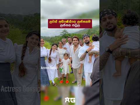 Lavan Abhishek ගෙ ලස්සනම ලස්සන පවුල 😍❤️🥰 #family #lavanabhishek #trending #love #viral