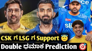 TATA IPL 2023 CSK VS LSG and PBKS VS MI preview Kannada|CSK VS LSG match winner prediction