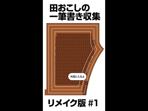 田おこしの一筆書きパターン収集リメイク版#1