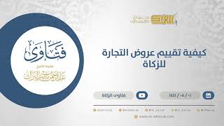 صورة كيفية تقييم عروض التجارة للزكاة - الشيخ عبدالرحمن البراك (12142)