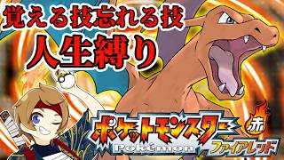 【ポケットモンスターファイアレッド】のんびりと旅しながら技覚える、忘れるで人生縛り