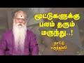 மூட்டுகளுக்கு பலம் தரும் மருந்து Nattu Mar