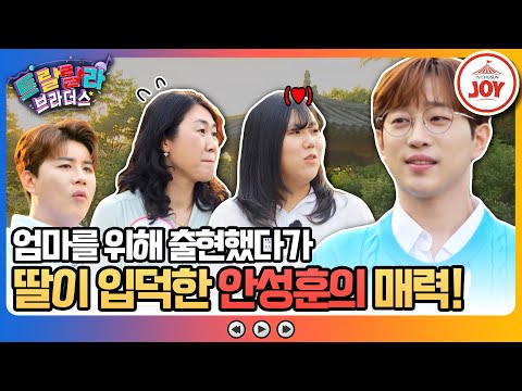 [트랄랄라브라더스]미스터트롯1부터 안성훈의 팬이었던 가족들을 위해 딸이 준비한 이벤트! 그런데 딸의 표정이 이상하다!(230628 방송)