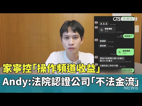 家寧控「操作頻道收益」　Andy：法院認證公司「不法金流」