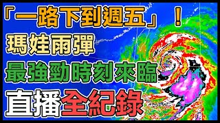 瑪娃龜速移動　雨彈今起連灌4天離島現強風