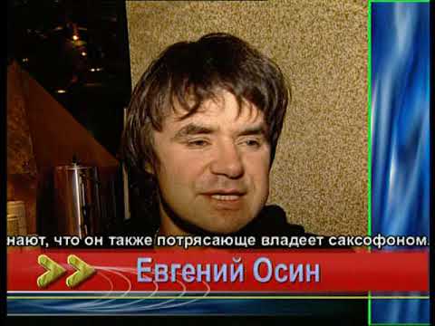 Евгений Осин об Александре Серове (2000 г.)