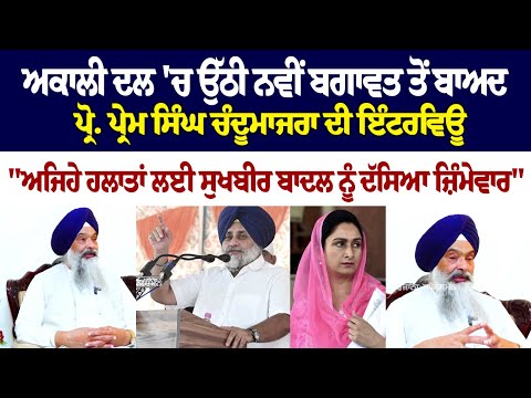 Akali Dal 'ਚ ਉੱਠੀ ਬਗਾਵਤ ਤੋਂ ਬਾਅਦ Prem Singh Chandumajra ਦੀ Interview, "ਅਜਿਹੇ ਹਲਾਤਾਂ ਲਈ Sukhbir Badal