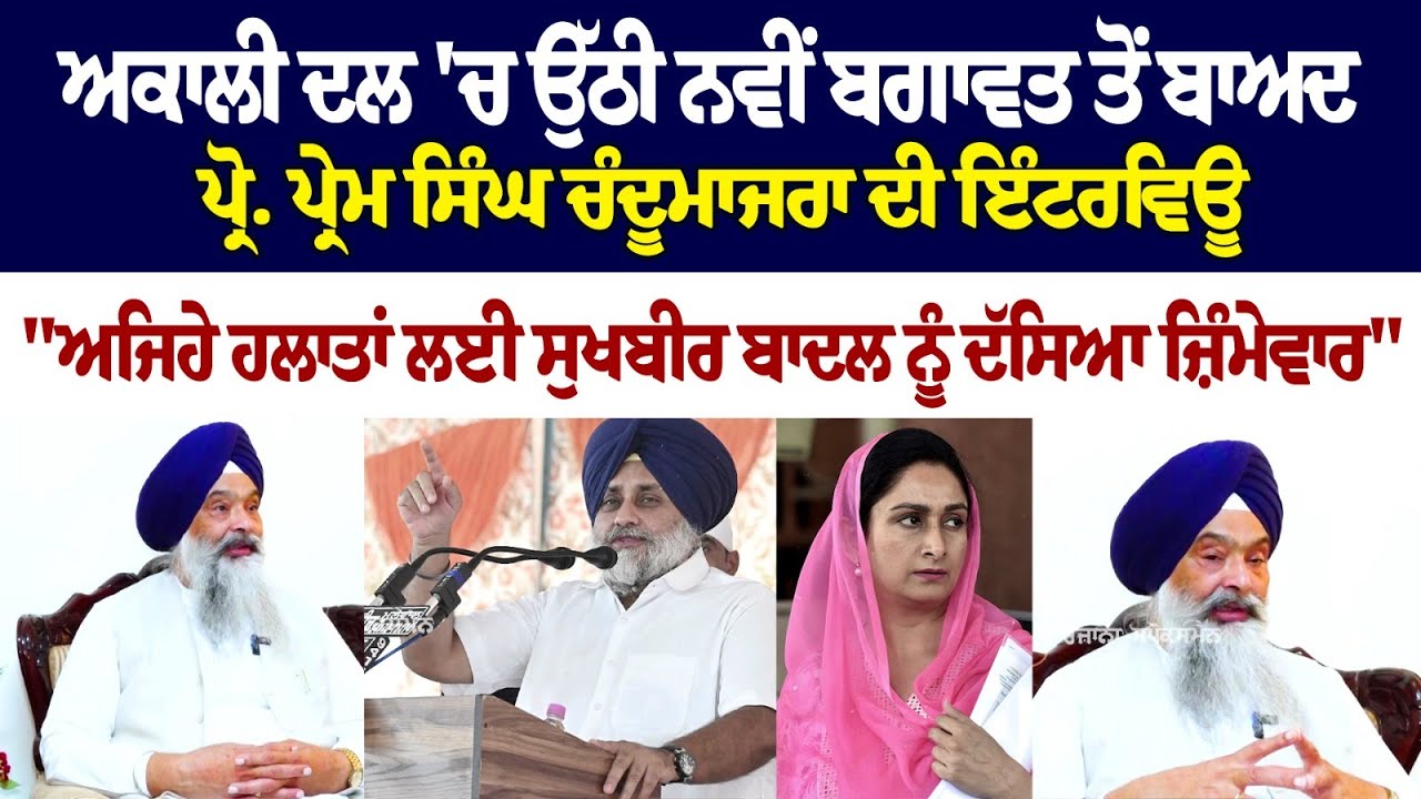 Akali Dal 'ਚ ਉੱਠੀ ਬਗਾਵਤ ਤੋਂ ਬਾਅਦ Prem Singh Chandumajra ਦੀ Interview, "ਅਜਿਹੇ ਹਲਾਤਾਂ ਲਈ Sukhbir Badal Akali Dal 'ਚ ਉੱਠੀ ਬਗਾਵਤ ਤੋਂ ਬਾਅਦ Prem Singh Chandumajra ਦੀ Interview, "ਅਜਿਹੇ ਹਲਾਤਾਂ ਲਈ Sukhbir Badal