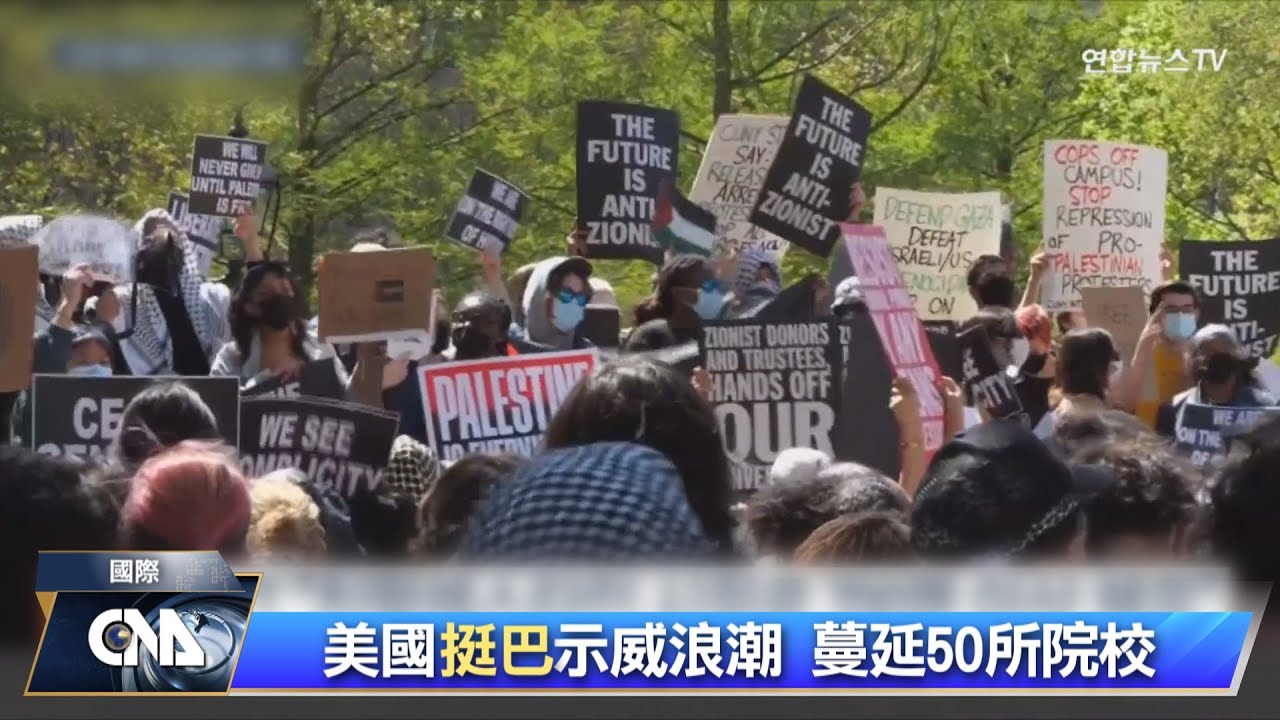 全美大學挺巴示威延燒 警逮捕700人 | 中央社全球視野