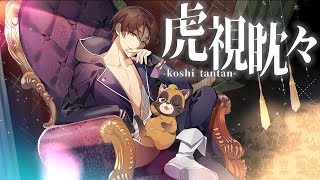 ♣「虎視眈々」-梅とら-(Cover)歌ってみたぬき。