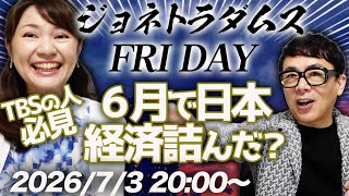 【プレミア配信】６月で日本経済詰んだ？大答え合わせ大会を開催します。TBSの中の人は必見です！株、金利、原油等、まとめて解説！ 2026/7/3 20:00〜│ジョネトラダムスFRIDAY