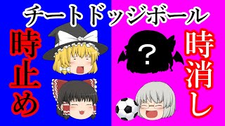 チートドッジボール【ゆっくり茶番】