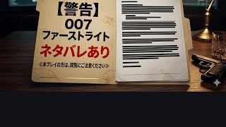 ネタバレあり12 007 ファースト・ライト