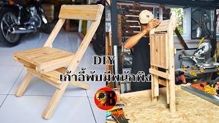 Diyเก้าอี้พับมีพนักพิง