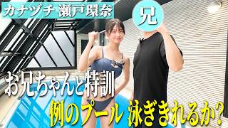 【例のプール】でお兄ちゃんと水泳特訓🏊‍♀️‼️