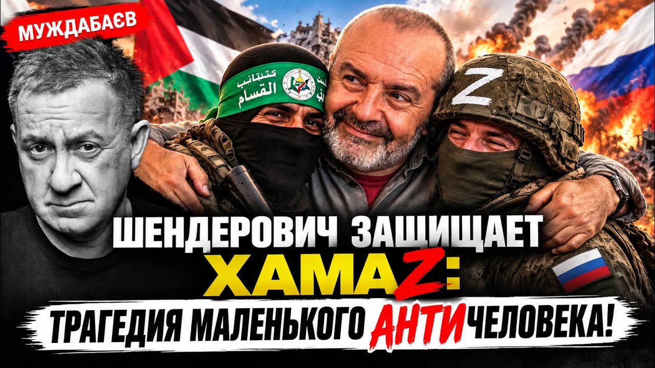ШЕНДЕРОВИЧ ЗАЩИЩАЕТ ХАМАZ: ТРАГЕДИЯ МАЛЕНЬКОГО АНТИЧЕЛОВЕКА! Новые пердлы уz