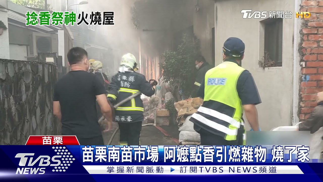 苗栗南苗市場!阿嬤點香引燃雜物 燒了家