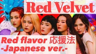 【日本語歌詞＆掛け声 応援法】Red Velvet「Red Flavor -Japanese ver.-」