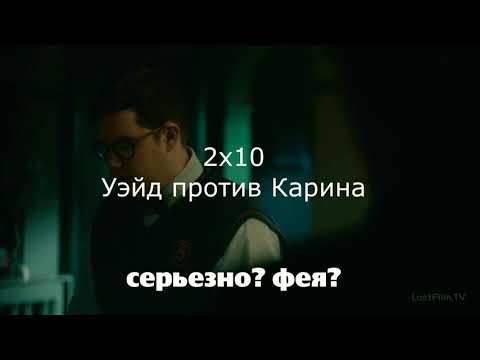 Наследие 2х10 Уэйд против демона Карина