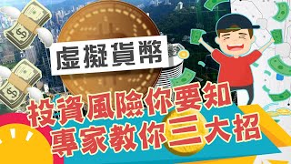 東張西望｜投資風險你要知 專家教你三大招