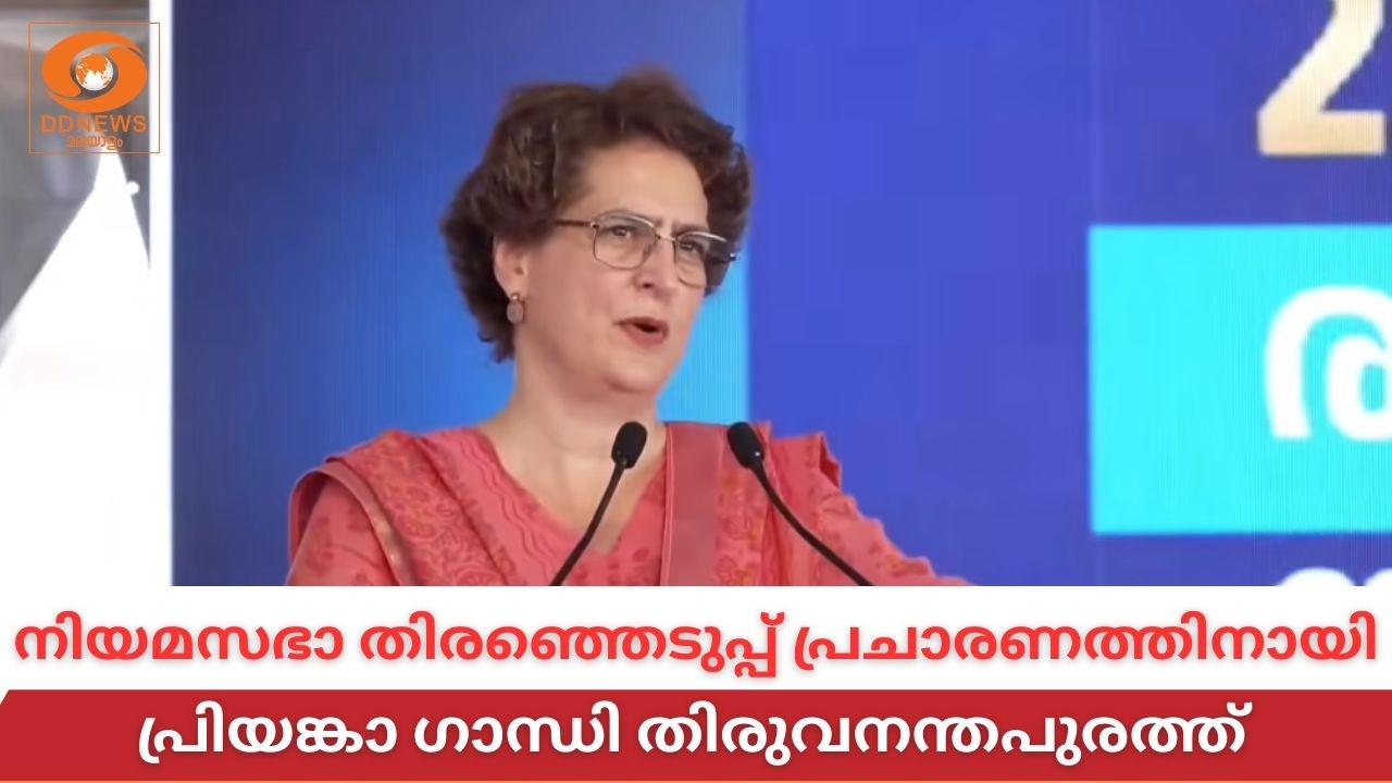 LIVE: Priyanka Gandhi | നിയമസഭാ തിരഞ്ഞെടുപ്പ് പ്രചാരണത്തിനായി പ്?